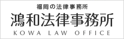 鴻和法律事務所