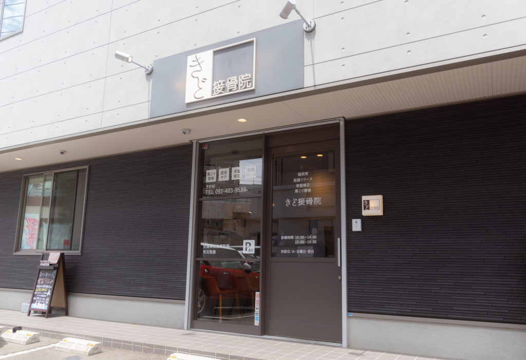 福岡市南区の整骨院の外観